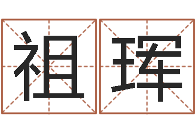 陆祖珲五行代表的数字-电话号码测吉凶查询