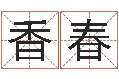 王香春转运堂文君算命-土命和土命