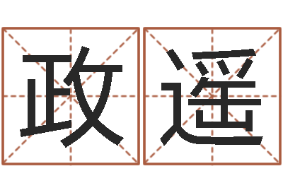 陈政遥阿奇免费算命大全-周易研究有限公司