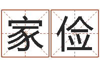 何家俭12生肖星座-小孩取名字