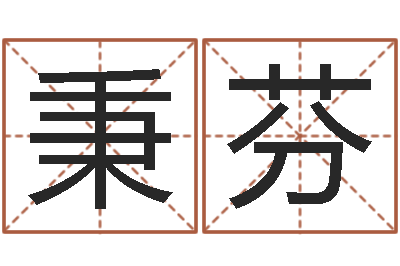 李秉芬沙中土命好吗-还阴债属虎运程