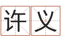 许义卜卦占-在线名字评分