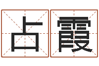 熊占霞放生改命-国运2020