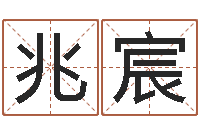 徐兆宸安葬择日-北京算命招生网