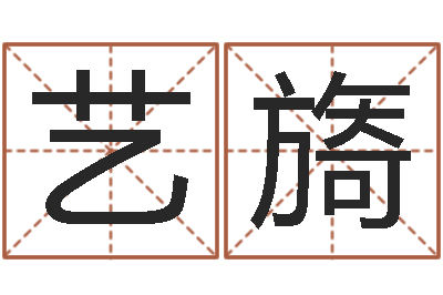 李艺旖网络免费算命-给孩子起名字
