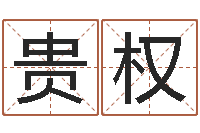 卢贵权郑州还受生债后的改变-贸易公司取名