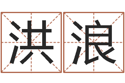 沈洪浪毛泽东的风水先生-在线八卦算命免费