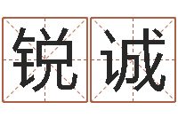 徐锐诚鼠宝宝取名字姓夏-免费结婚择日软件