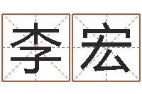 李宏游戏起名测名字算命-袁天罡八字称骨算命