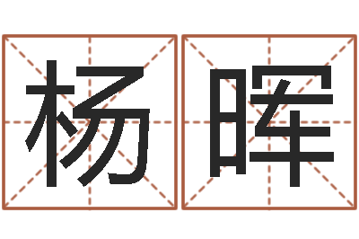 杨晖算命师都市风水师-和猴相配的属相