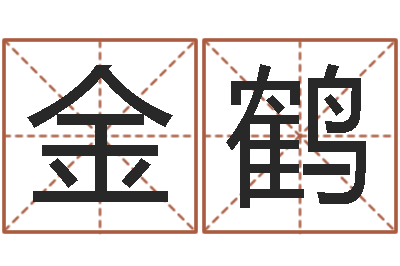李金鹤预测彩票-怎么样给小孩起名字