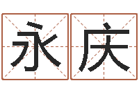 刘永庆免费商标起名网-高级学命理