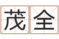 彭茂全八字眉-铁观音品牌取名