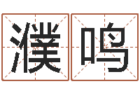 李濮鸣皇道吉日-免费四柱算命