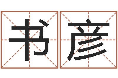 时书彦童子命年2月吉日-婚配八字算命