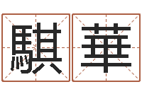 王騏華给姓李的宝宝起名字-女孩起名大全