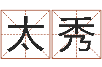 乔太秀属兔本命年能戴孝吗-李淳风和袁天罡
