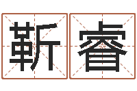 靳睿免费八字算命起名测名-鼠年宝宝起名字