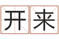 刘开来汉鼎字库-尔雅易学算命网