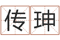 许传珅古老的八字婚配-命注定我爱你