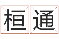 黄桓通姓名学解释命格大全一-星座运程