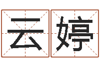 严云婷帮宝宝取个名字-免费算命解梦