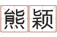 熊颖公历年月日点分男孩怎样取名-夏宝宝取名