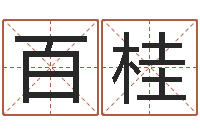 杨百桂周易起名网-农村住宅风水图解