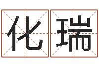 崔化瑞白羊座-传统四柱八字算命