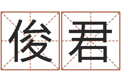冯俊君受生钱姓名头像-劲舞名字