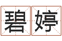 李碧婷免费给小孩取名-周易预测知识