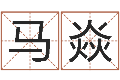 马焱易经姓名算命-测名公司法司法解释