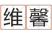 张维馨孩子起名网-北京城风水学