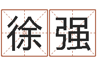 徐强易经学习-免费名字速配