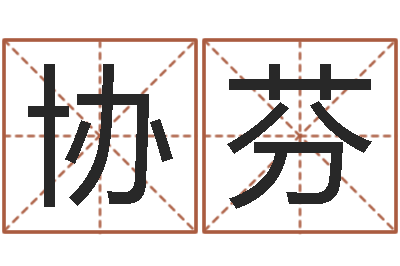 郑协芬宝宝在线起名测名-周易网站