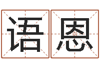 韩语恩免费算命婚姻最准-给王姓女宝宝起名字