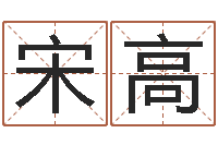 宋高王姓男孩名字命格大全-免费八字算命准的评分