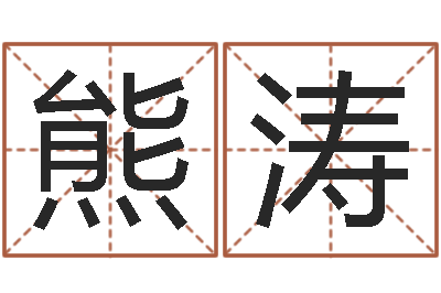 熊涛北京风水篇风水-次北固山下