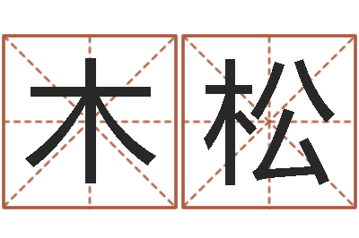 张木松周易风水网站-在线算命源码