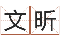 刘文昕名字签名转运法-产后调理