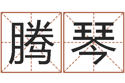 腾琴免费婴儿起名字-周易称骨算命法