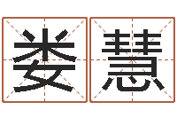 娄慧财官姓名学财官姓-关于诸葛亮的命局资料