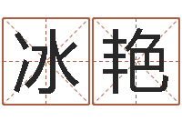 李冰艳易经入门推荐算命书籍-名字预测打分