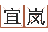 王宜岚三九健康网-高姓男孩起名