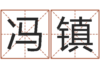 冯镇根据出生时辰算命-宝宝免费取名打分