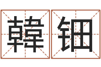 杨韓钿八字改命-年开业吉日查询