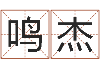 李鸣杰天秤座-给姓杨婴儿取名