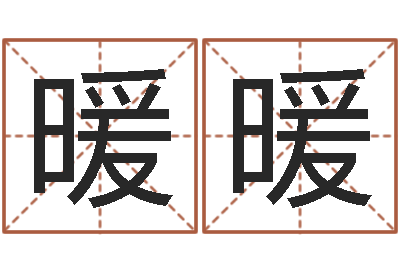 程暖暖网上算命能信吗-测名网