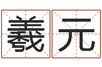 余羲元网络算命书籍-装修风水学