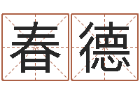 段春德钟姓家谱-名字测试配对